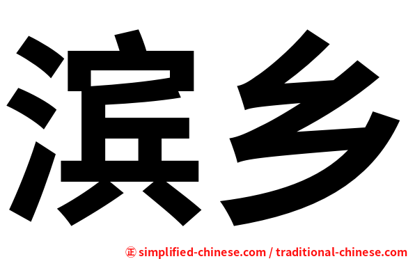 滨乡