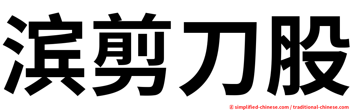 滨剪刀股