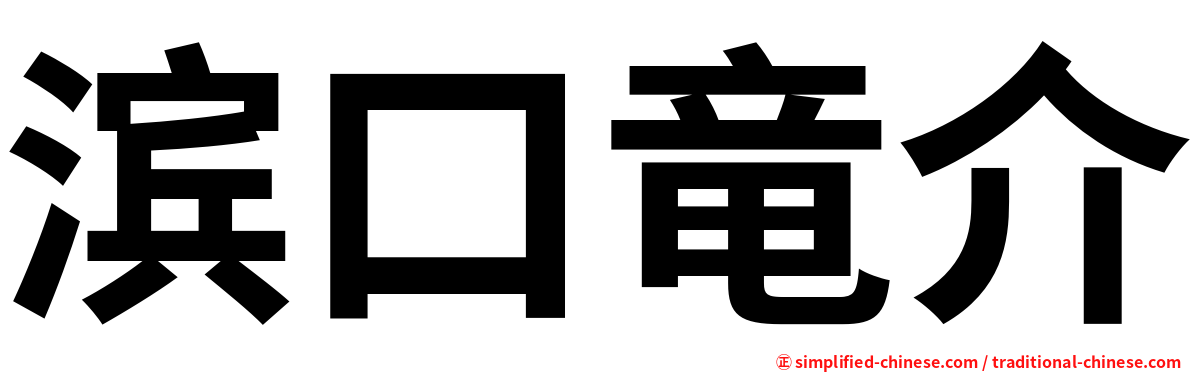 滨口竜介