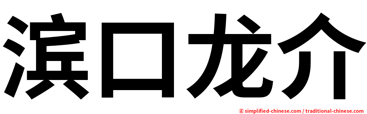 滨口龙介