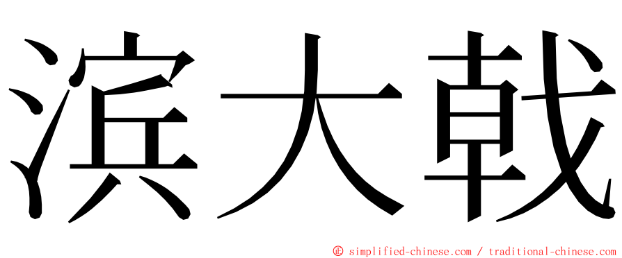 滨大戟 ming font