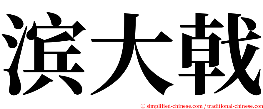 滨大戟 serif font