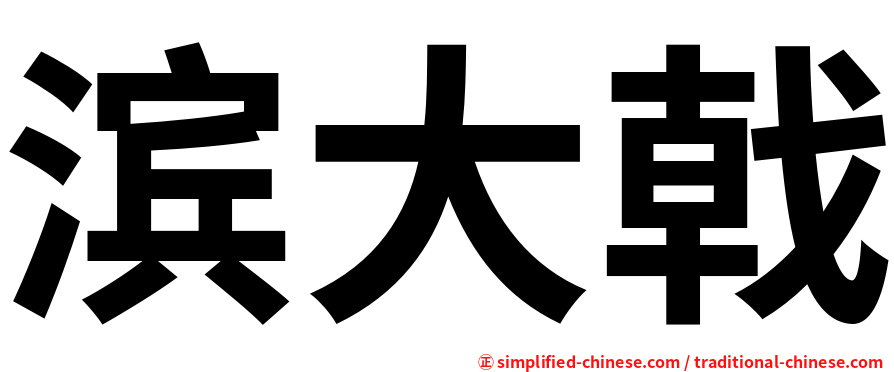 滨大戟