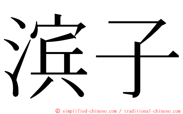 滨子 ming font