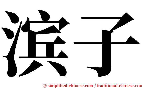 滨子 serif font