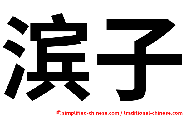 滨子