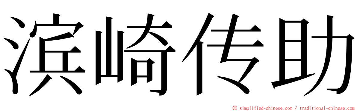 滨崎传助 ming font