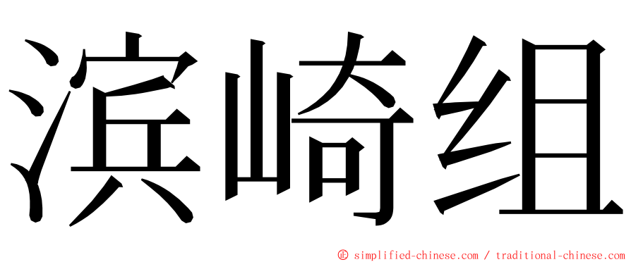 滨崎组 ming font