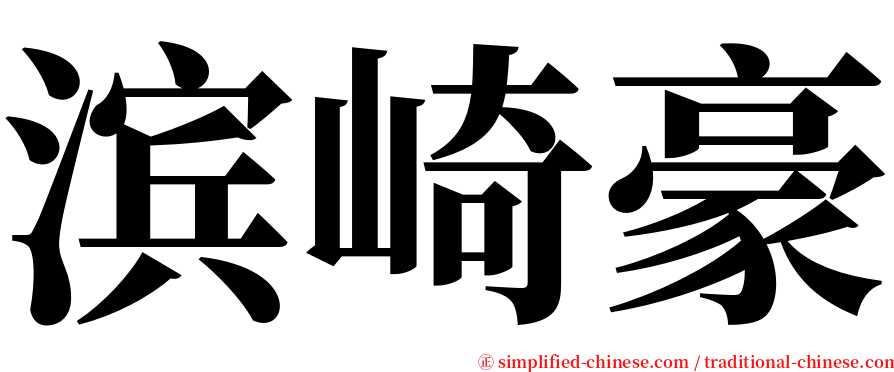 滨崎豪 serif font