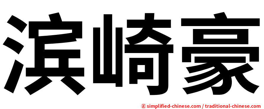 滨崎豪