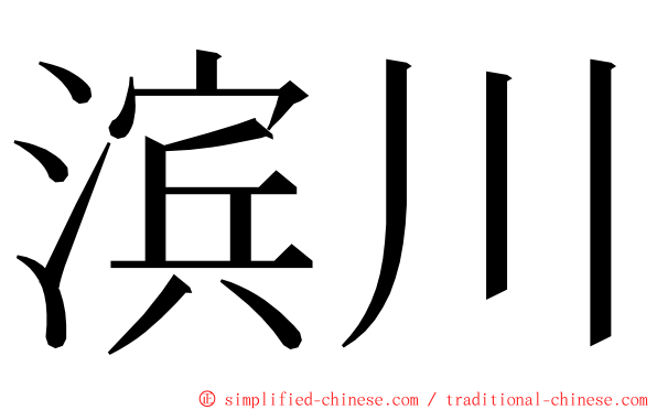 滨川 ming font