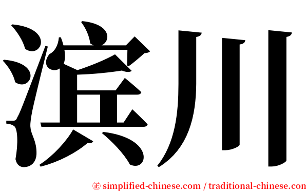 滨川 serif font