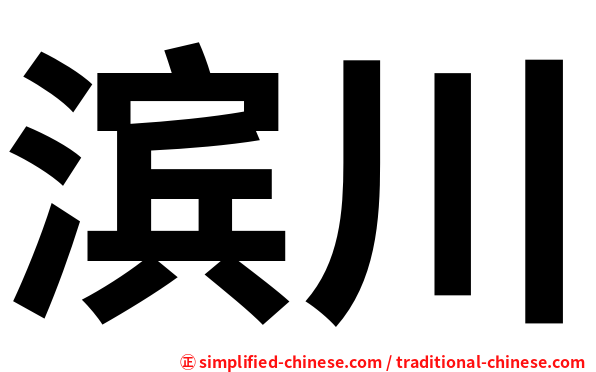滨川