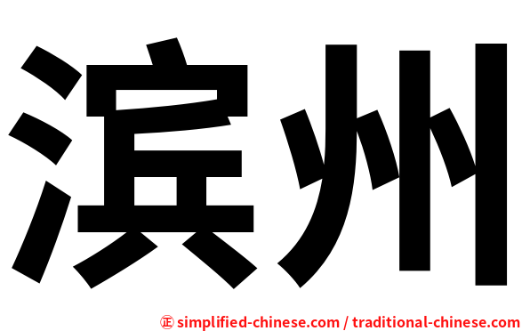 滨州