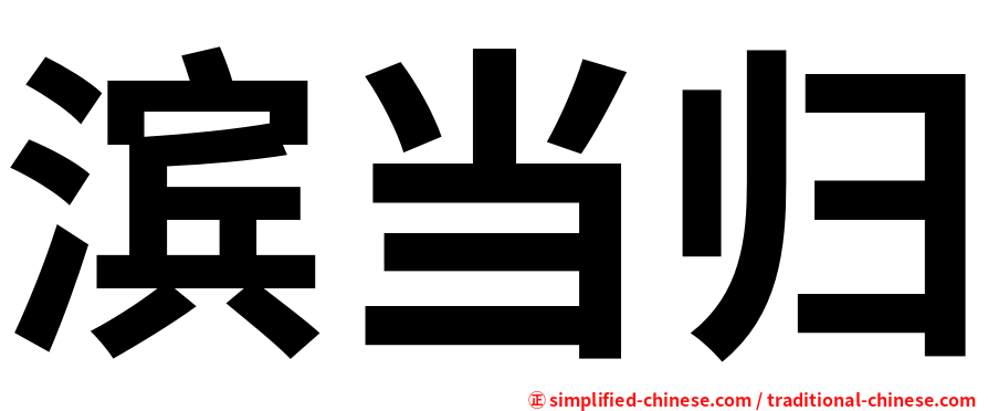 滨当归