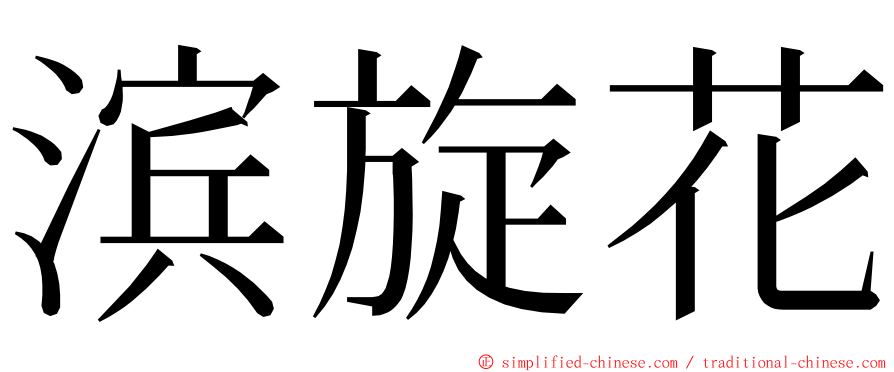 滨旋花 ming font
