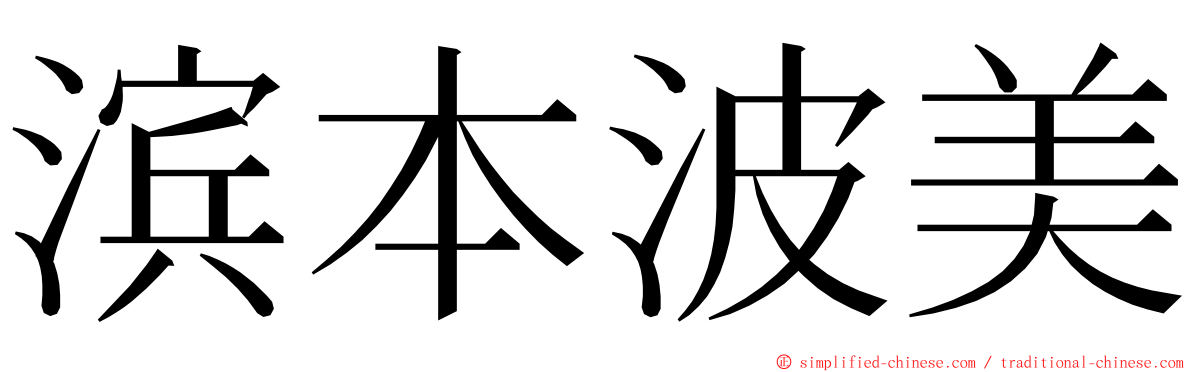 滨本波美 ming font