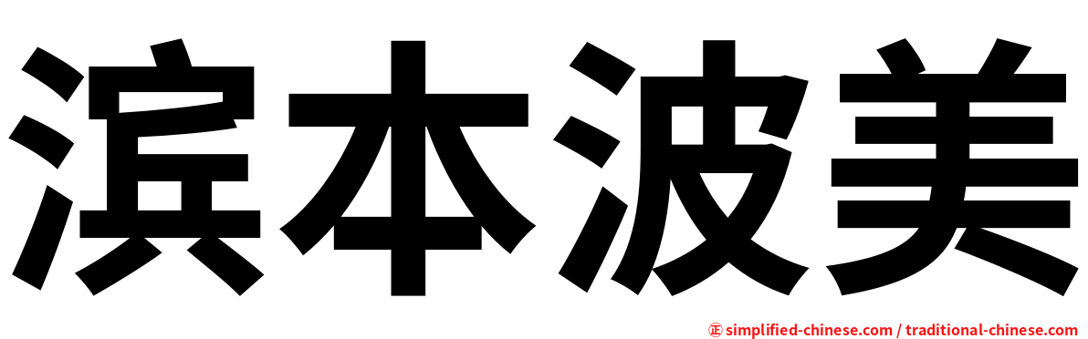 滨本波美