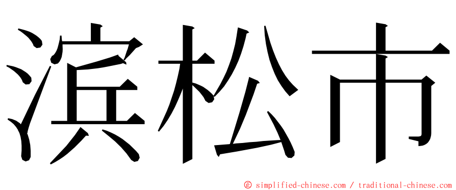 滨松市 ming font