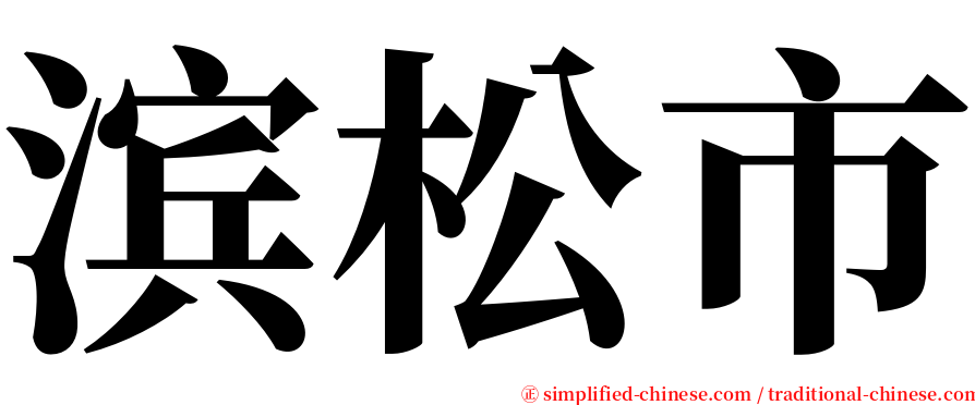 滨松市 serif font