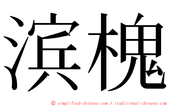滨槐 ming font