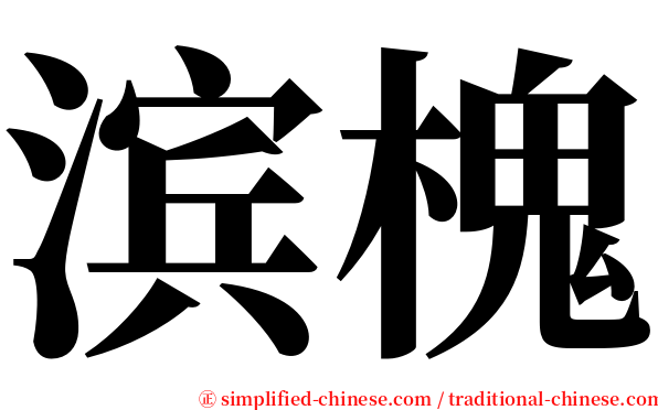 滨槐 serif font