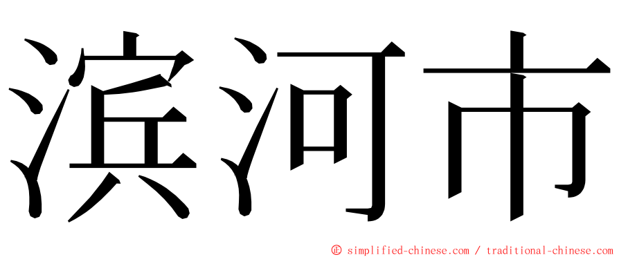 滨河市 ming font