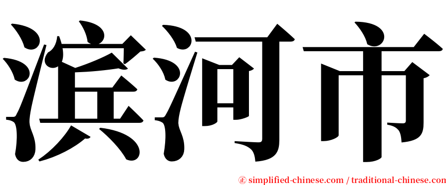 滨河市 serif font