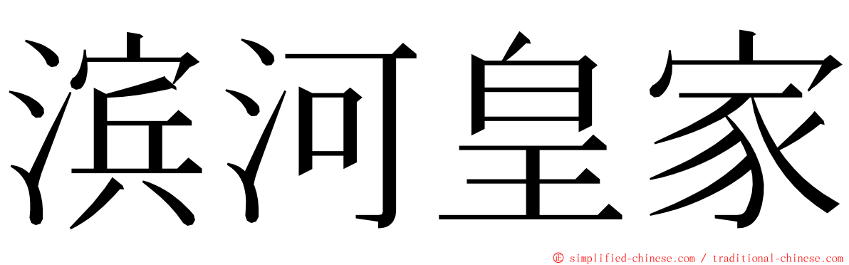 滨河皇家 ming font