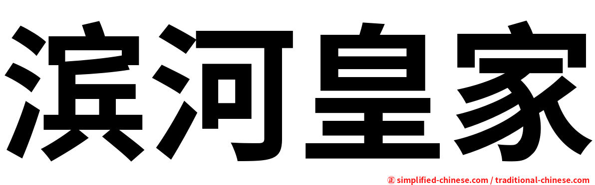 滨河皇家