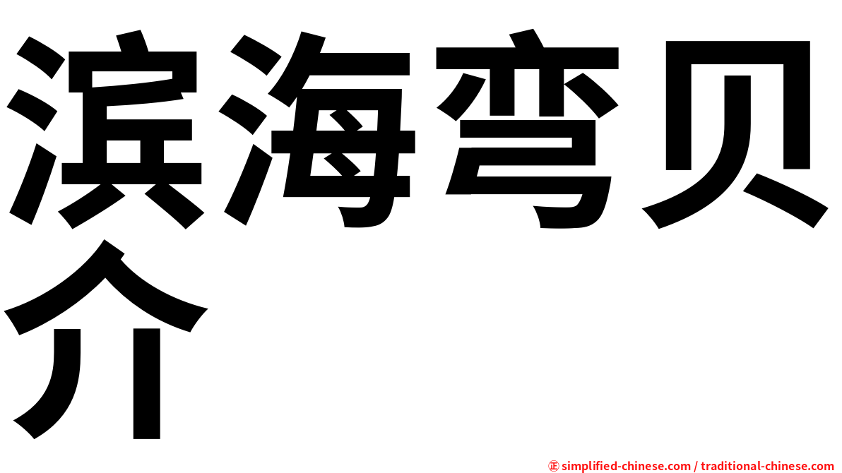 滨海弯贝介