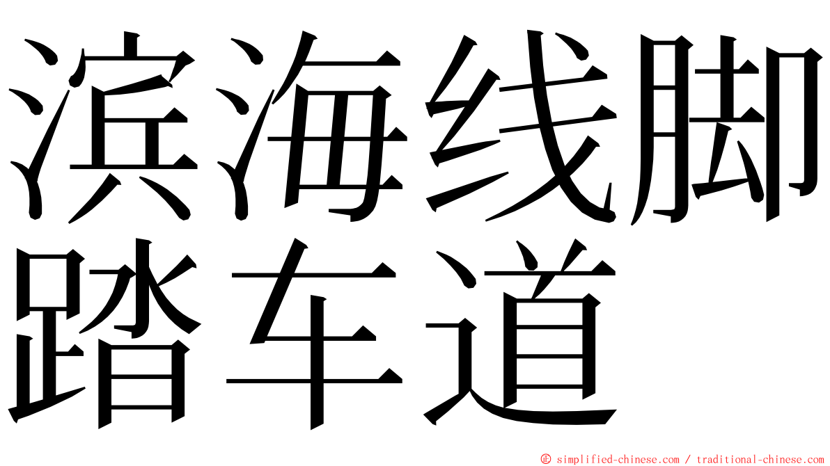 滨海线脚踏车道 ming font