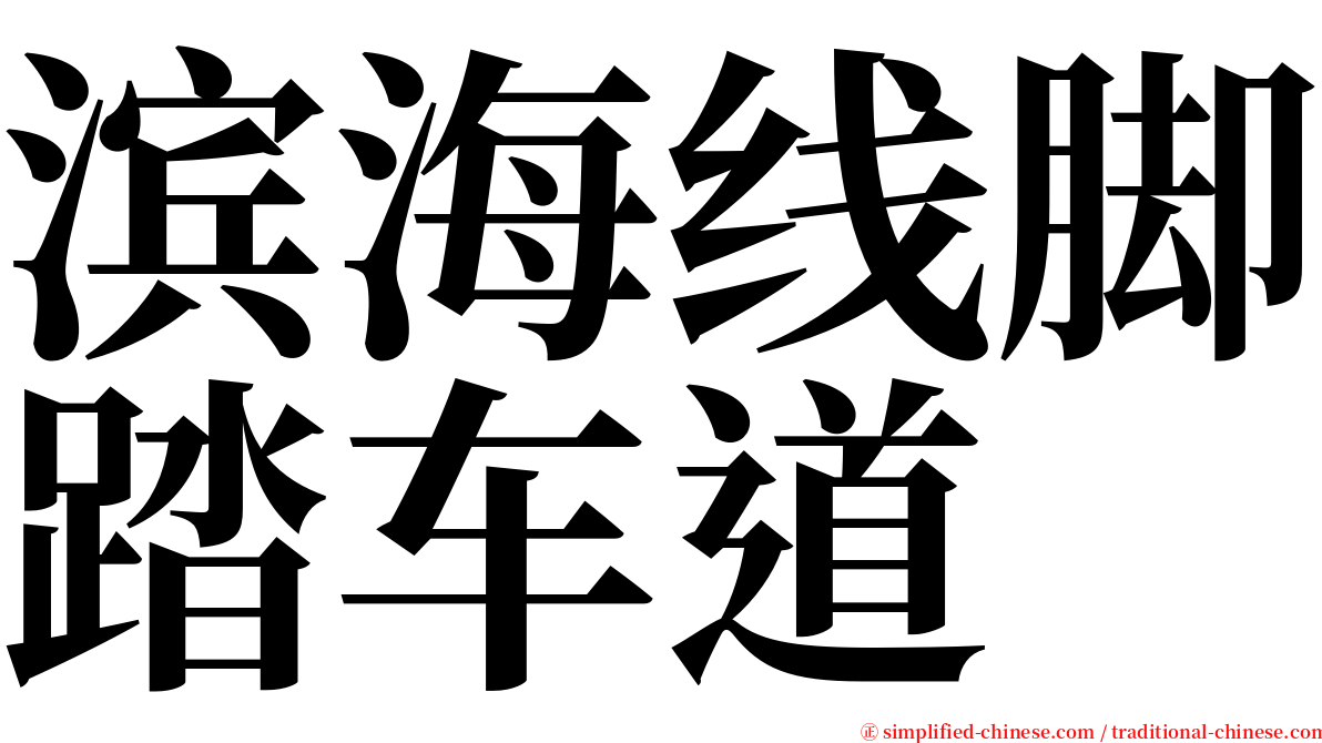 滨海线脚踏车道 serif font