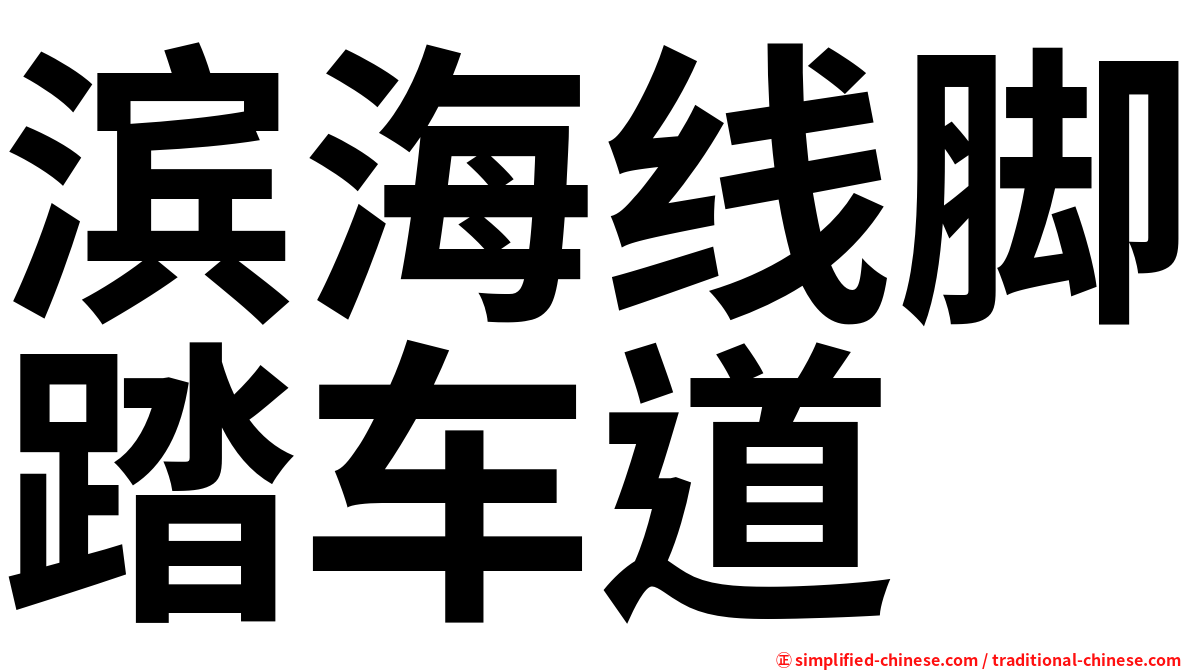滨海线脚踏车道