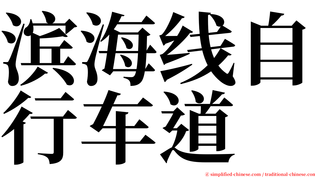 滨海线自行车道 serif font