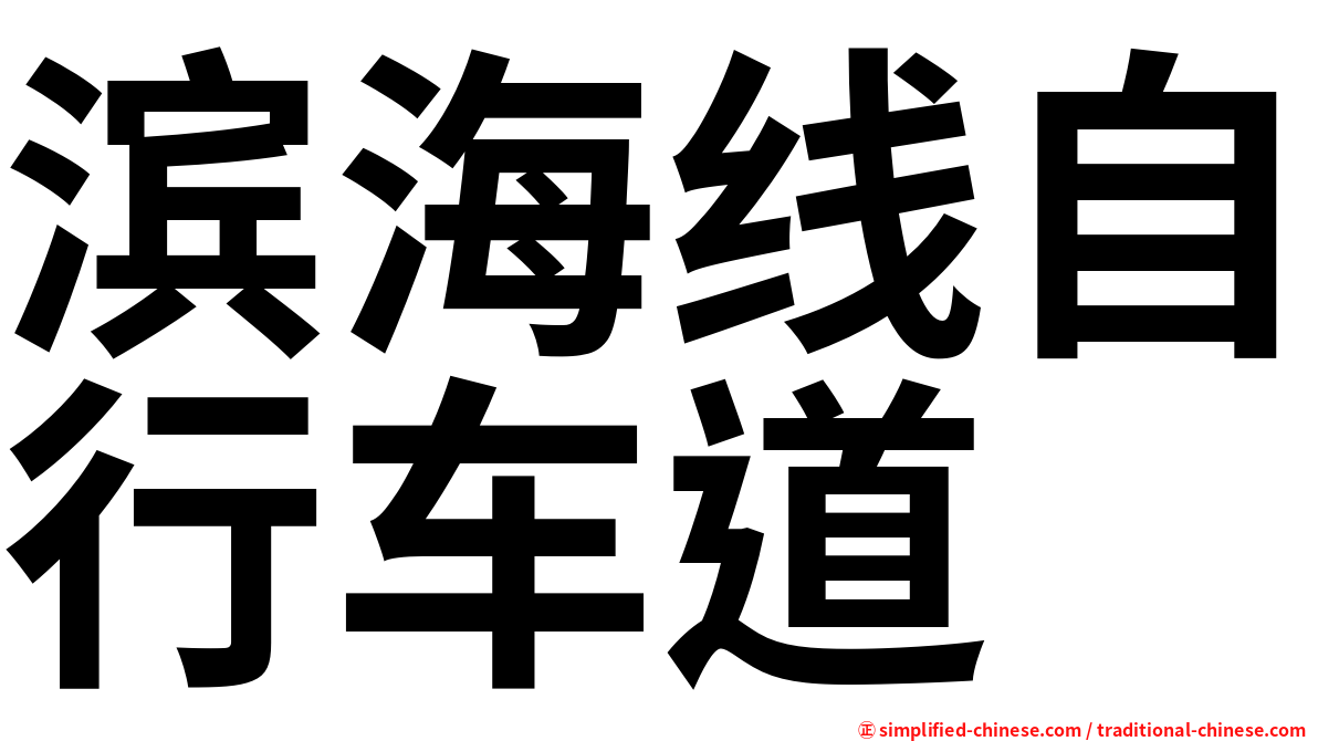 滨海线自行车道