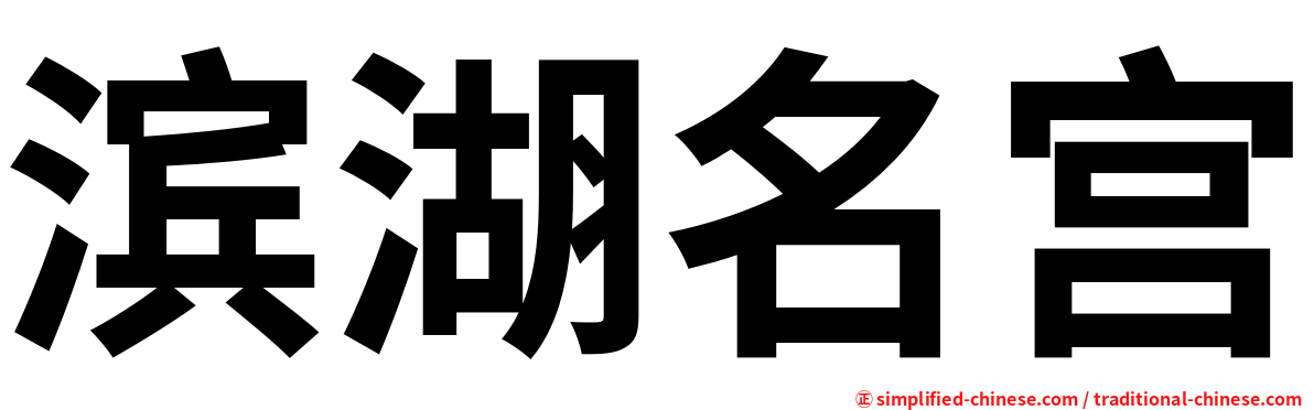 滨湖名宫