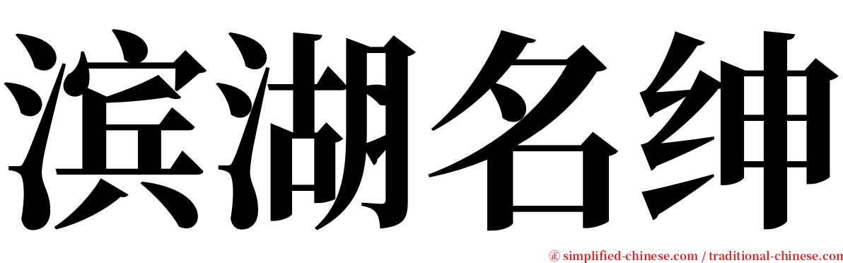 滨湖名绅 serif font