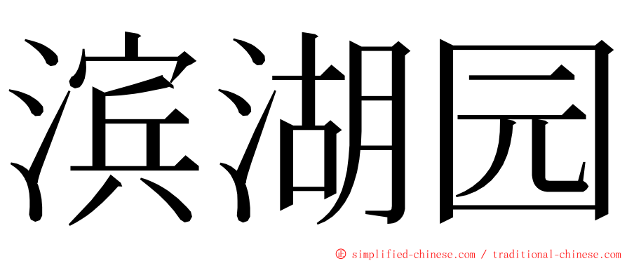 滨湖园 ming font