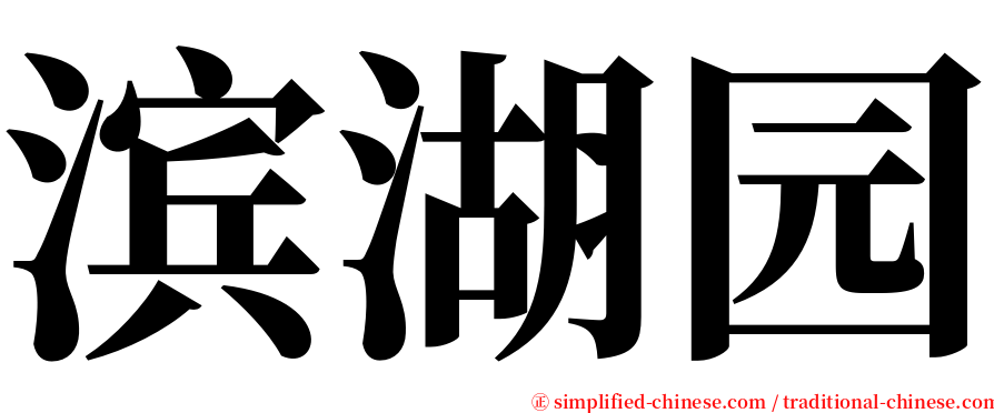 滨湖园 serif font