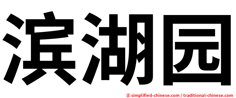 滨湖园