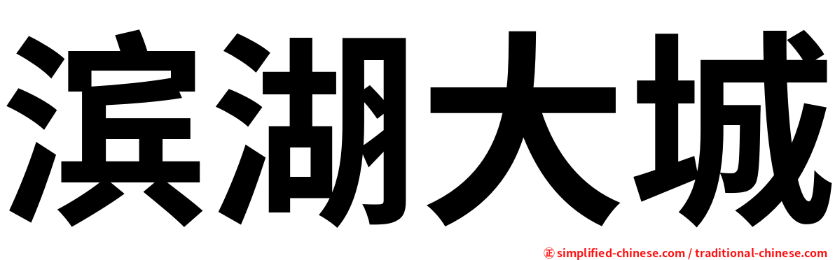 滨湖大城