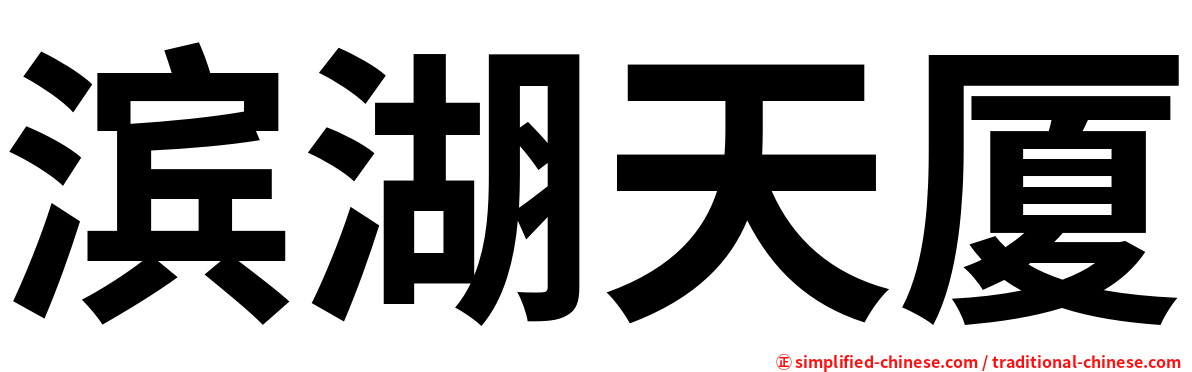 滨湖天厦