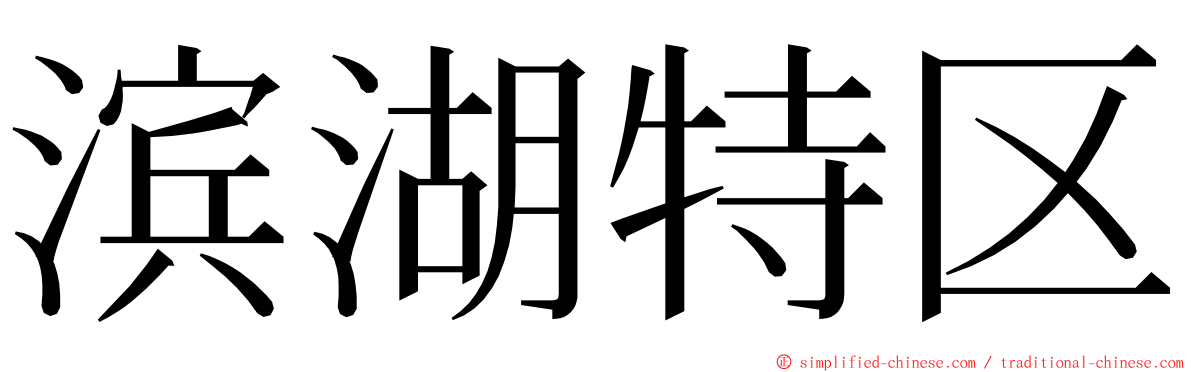滨湖特区 ming font