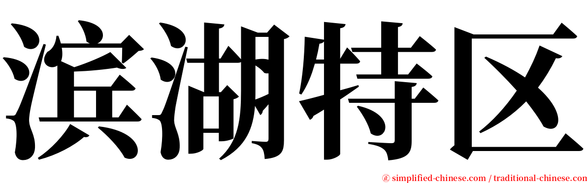 滨湖特区 serif font