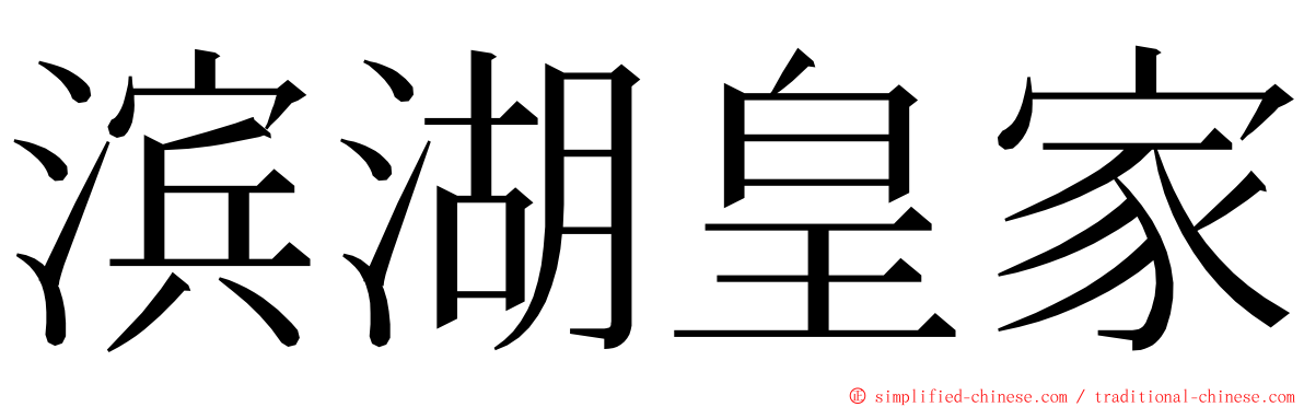 滨湖皇家 ming font