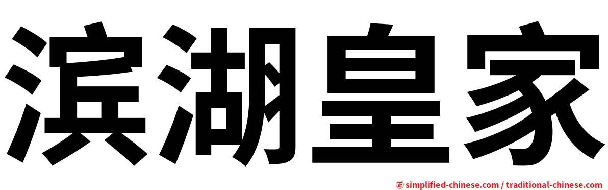 滨湖皇家