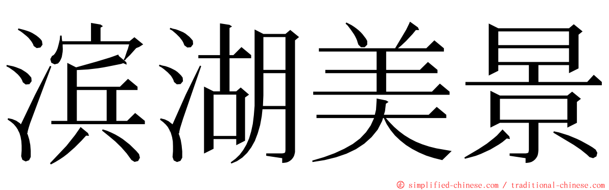 滨湖美景 ming font
