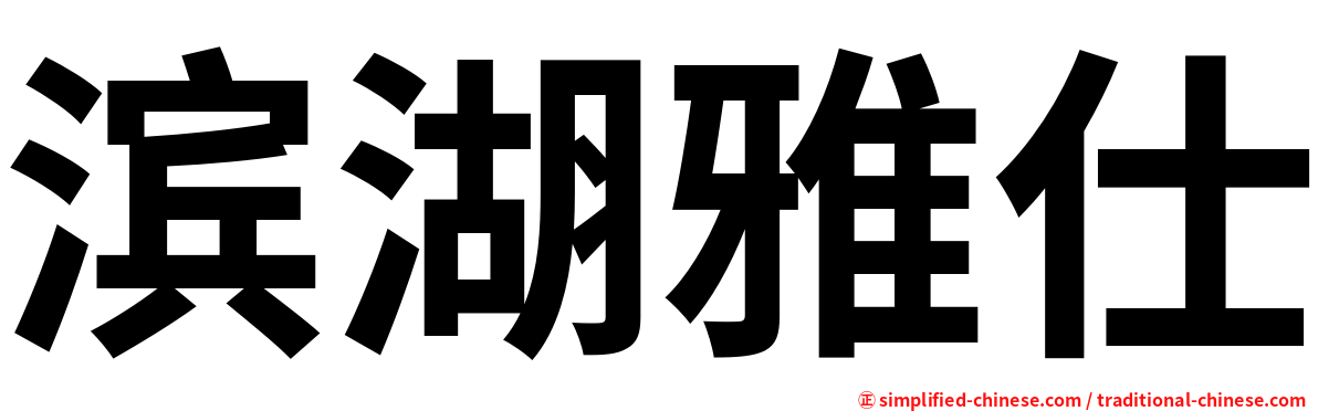 滨湖雅仕