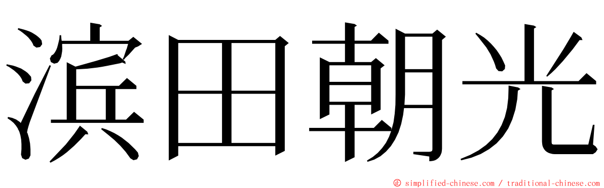 滨田朝光 ming font